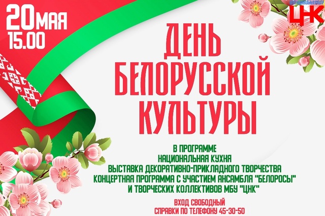 День белорусской культуры (0+)
