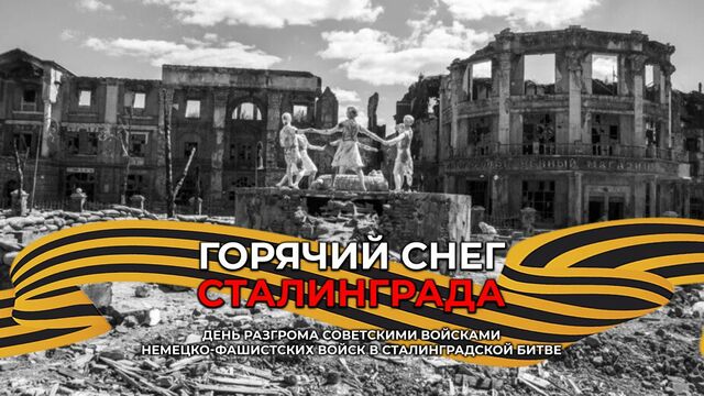 Видеопрограмма «Горячий снег Сталинграда» (12+)