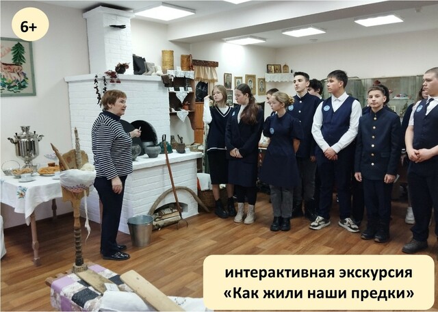 Интерактивная экскурсия «Как жили наши предки» 