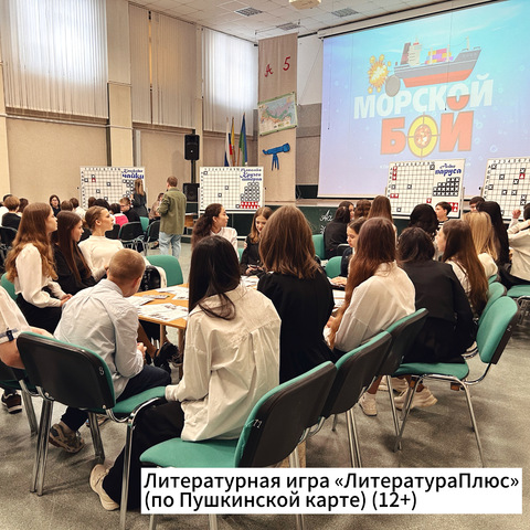 Литературная игра «ЛитератураПлюс» 