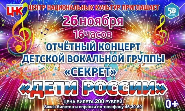Отчетный концерт детской вокальной группы «Секрет» «Дети России»
