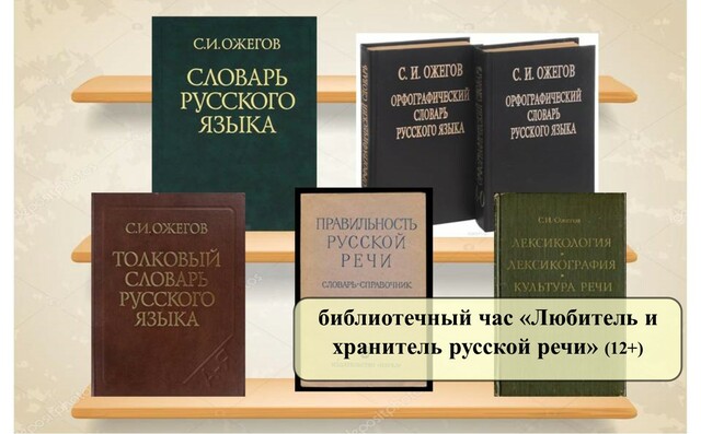 Библиотечный час «Любитель и хранитель русской речи» 