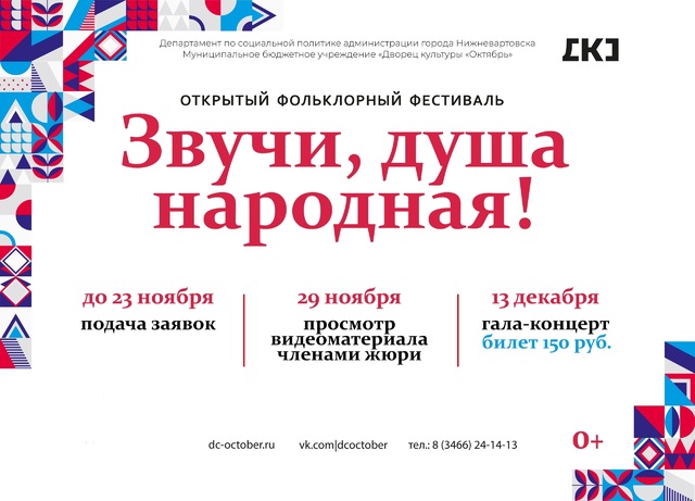 Открытый фольклорный фестиваль «Звучи, душа народная!» 
