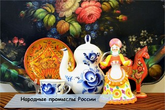 Интерактив «Народные промыслы России» 