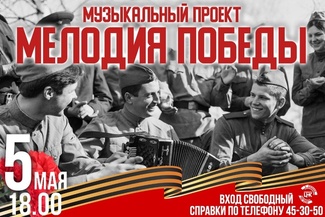 Театрализованный концерт «Мелодия Победы», посвященный 78-ой годовщине Победы в Великой Отечественной Войне (0+)