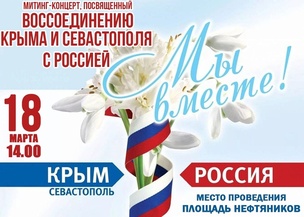 Народное гуляние, посвященное воссоединению Крыма и Севастополя с Россией «Мы вместе!» (0+)