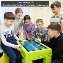 Экскурсия «Знакомьтесь: библиотека нового формата» 