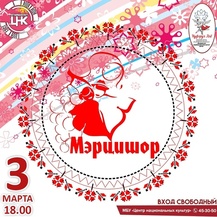 Молдавский праздник прихода весны «Мэрцишор» (0+)
