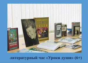Литературный час &laquo;Уроки души&raquo;
 (по творчеству М.К. Анисимковой) 
