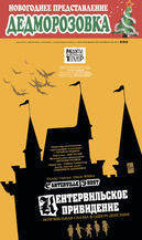 Новогоднее представление &laquo;ДЕДМОРОЗОВКА&raquo; (спектакль для семейного просмотра О. Уайльд &laquo;КЕНТЕРВИЛЬСКОЕ ПРИВИДЕНИЕ&raquo; 6+) 