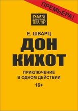 Е. Шварц «ДОН КИХОТ» 16+ (приключение в одном действии)