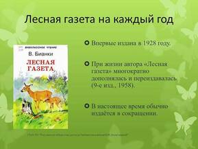 Литературный час «Новости лесной газеты» (по творчеству В.В. Бианки) 