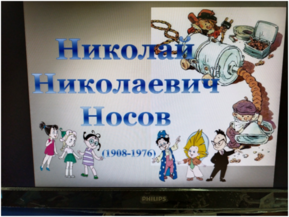 Познавательная программа «Главные герои - дети» (по творчеству Н.Н. Носова)