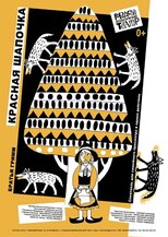 Братья Гримм &laquo;КРАСНАЯ ШАПОЧКА&raquo; 0+ (спектакль для семейного просмотра)