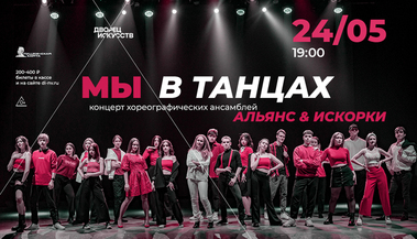 Отчетный концерт хореографических ансамблей "Альянс" и "Искорки"