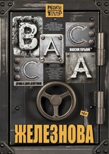 М. Горький «ВАССА ЖЕЛЕЗНОВА» 16+ (драма в двух действиях)