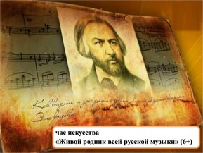Час искусства «Живой родник всей русской музыки» 