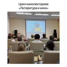 Кинолекторий &laquo;Литература и кино&raquo; 
