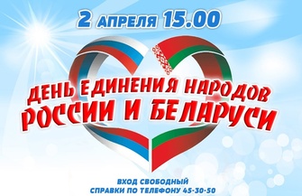 День единения народов России и Белоруссии» (0+)