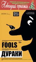 Праздничная программа &laquo;НОВОГОДНИЙ СЕРПАНТИН&raquo; (спектакль Н. Саймон &laquo;ДУРАКИ&raquo; 16+)