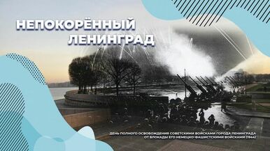 Видеопрограмма «Непокоренный Ленинград» (12+)