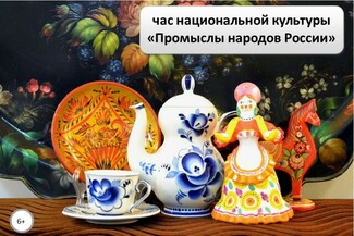 Час национальной культуры &laquo;Промыслы народов России&raquo; 