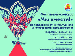 фестиваль-конкурс "Мы вместе" по поддержке этнокультурного многообразия народов России 