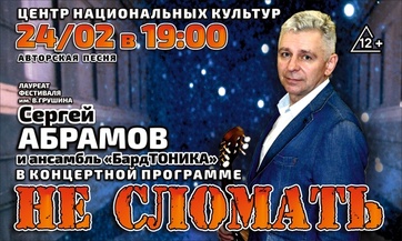Концерт «Не сломать» Сергея Абрамова и ансамбля «БардТОНИКА» (12+)
