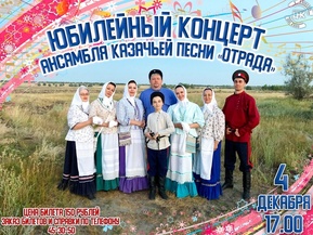 Юбилейный концерт ансамбля казачьей песни «Отрада» (0+)