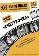 Ретро-показ (трансляция записи спектакля) Е. Ерпылева "СНЕГУРОЧКА" 6+