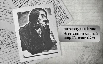 Литературный час «Этот удивительный мир Гоголя» 