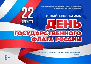 Онлайн-программа, посвященная Дню Российского флага (6+)