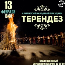 Армянский национально - этнический праздник «Трндез» (0+)