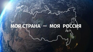 Познавательная программа "Моя Россия - моя страна"