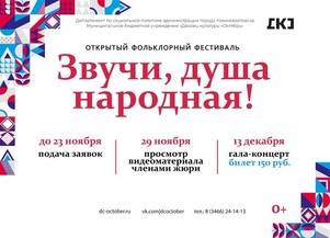 Открытый фольклорный фестиваль «Звучи, душа народная!» 
