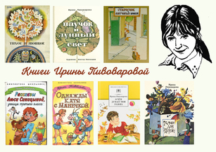 Литературный калейдоскоп «Озорные истории Ирины Пивоваровой» 