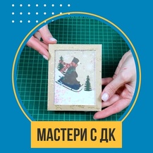 Мастер-класс по изготовлению открытки-шейкера (12+)
