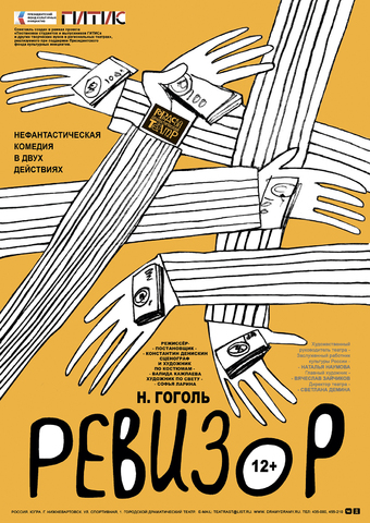 Н. Гоголь «РЕВИЗОР» 12+ (нефантастическая комедия в двух действиях)