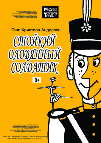 Г.-Х. Андерсен «СТОЙКИЙ ОЛОВЯННЫЙ СОЛДАТИК» 0+ (спектакль для семейного просмотра в одном действии)