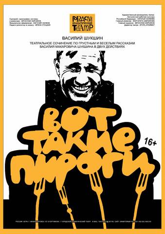 В. Шукшин «ВОТ ТАКИЕ ПИРОГИ» 16+ 
(театральное сочинение по весёлым и грустным рассказам
Василия Шукшина в двух действиях)