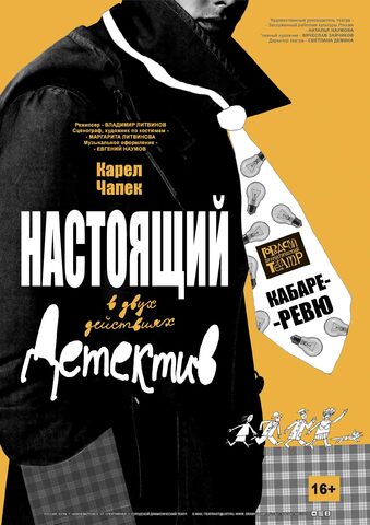 К. Чапек «НАСТОЯЩИЙ ДЕТЕКТИВ» 16+ (кабаре-ревю в одном действии)