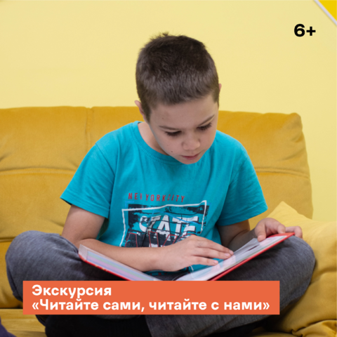 Экскурсия «Читайте сами, читайте с нами!» 