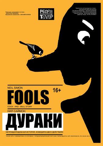 Неправдоподобная история Нила Саймона «ДУРАКИ» 16+ (комедия в двух действиях)