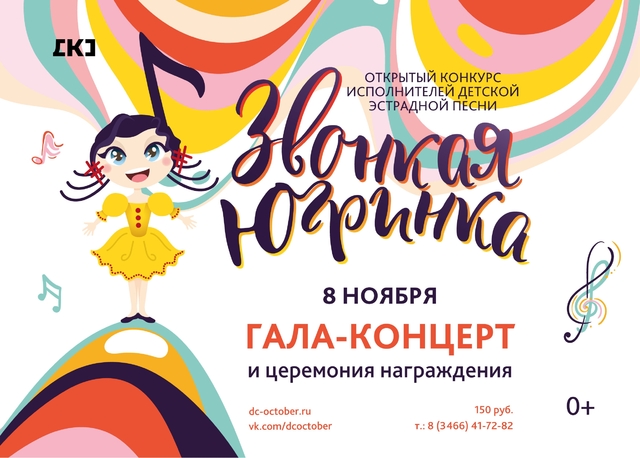 Гала-концерт «Звонкая Югринка»