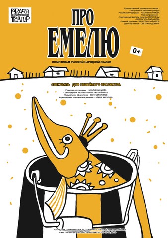 По мотивам русской народной сказки «ПРО ЕМЕЛЮ» 0+ (спектакль для семейного просмотра)