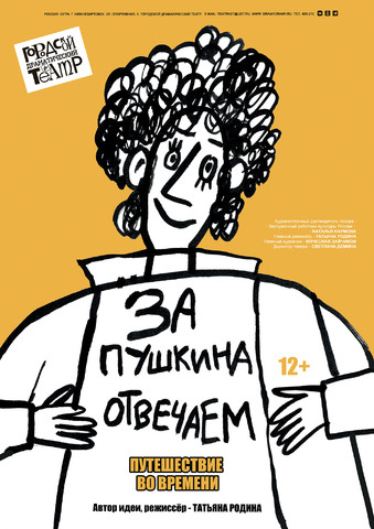 Т. Родина «ЗА ПУШКИНА ОТВЕЧАЕМ!» 12+ (путешествие во времени)