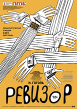 Н. Гоголь «РЕВИЗОР» 12+ (нефантастическая комедия в двух действиях)