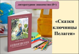 Литературное знакомство &laquo;Сказки ключницы Пелагеи&raquo; 
(к 235-летию С.Т. Аксакова) 
