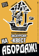 "НА АБОРДАЖ!" 12+ (экскурсия-квест)