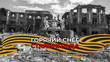Видеопрограмма «Горячий снег Сталинграда» (12+)